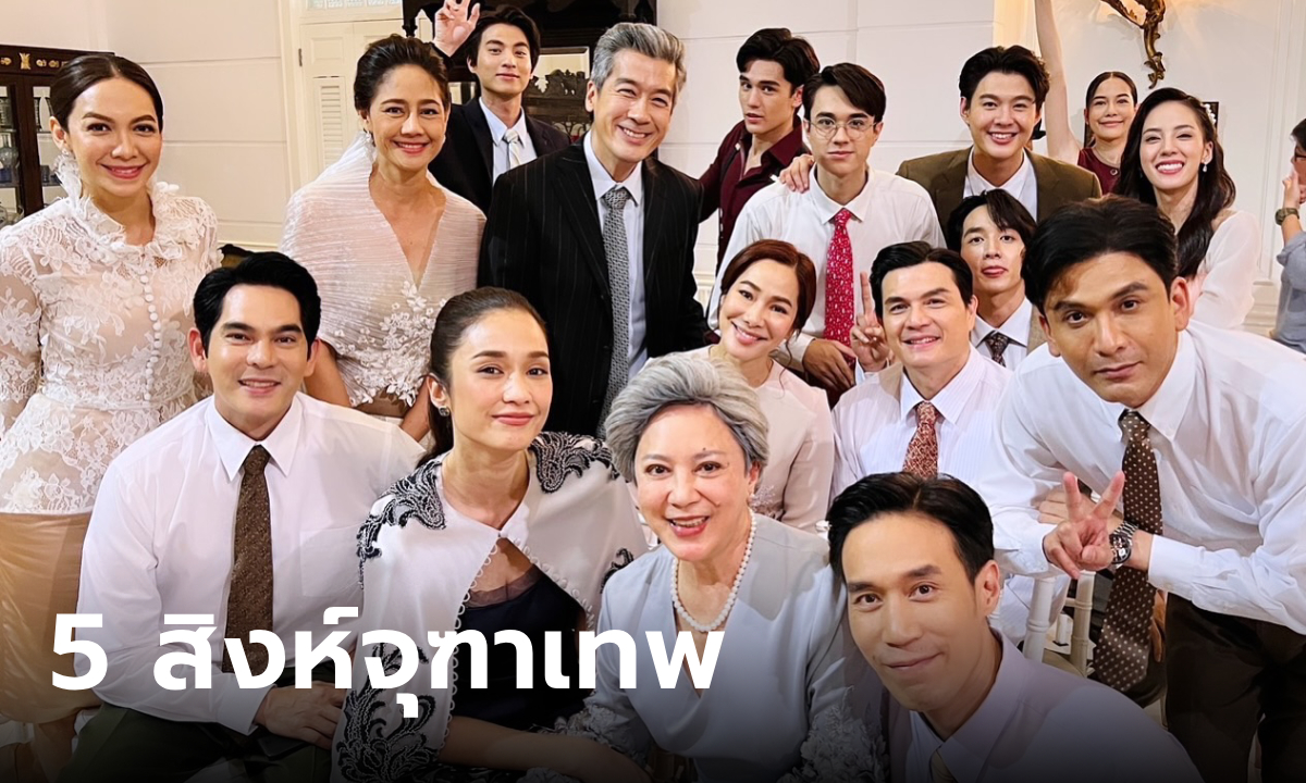 ลออจันทร์ EP.7 ฉากใหญ่เปิดครอบครัว 5 สิงห์จุฑาเทพรวมตัวกันอีกครั้ง