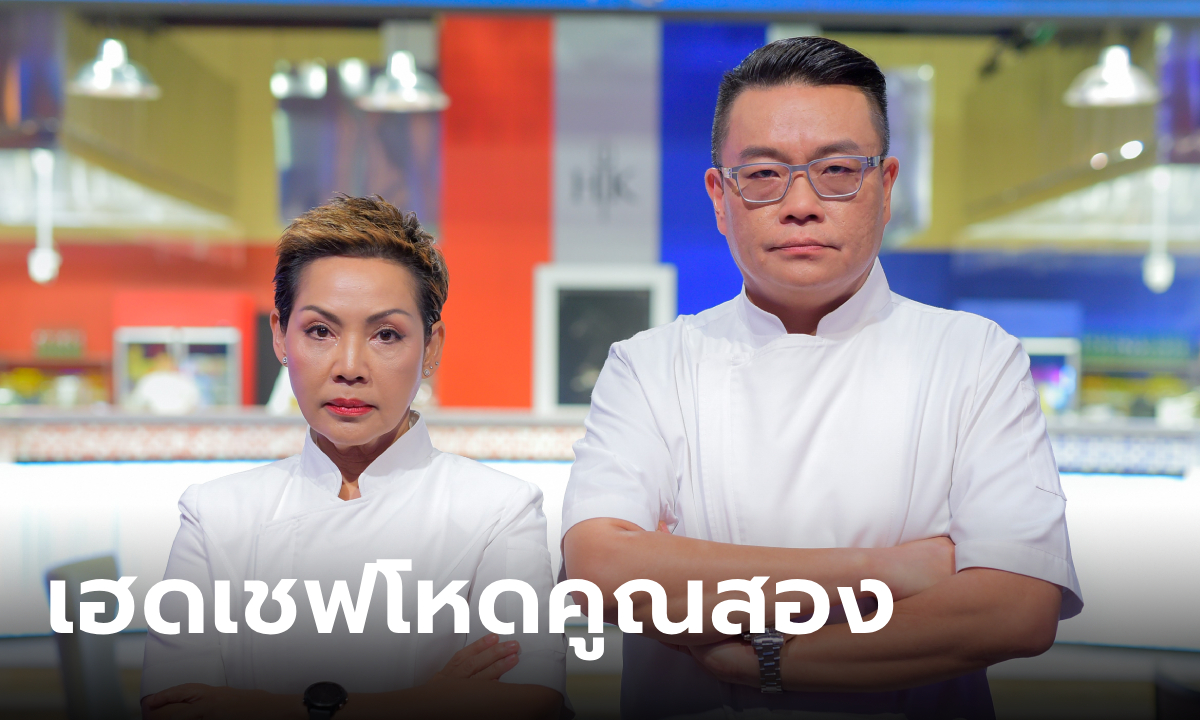 Hell\'s Kitchen Thailand ลุกเป็นไฟ \