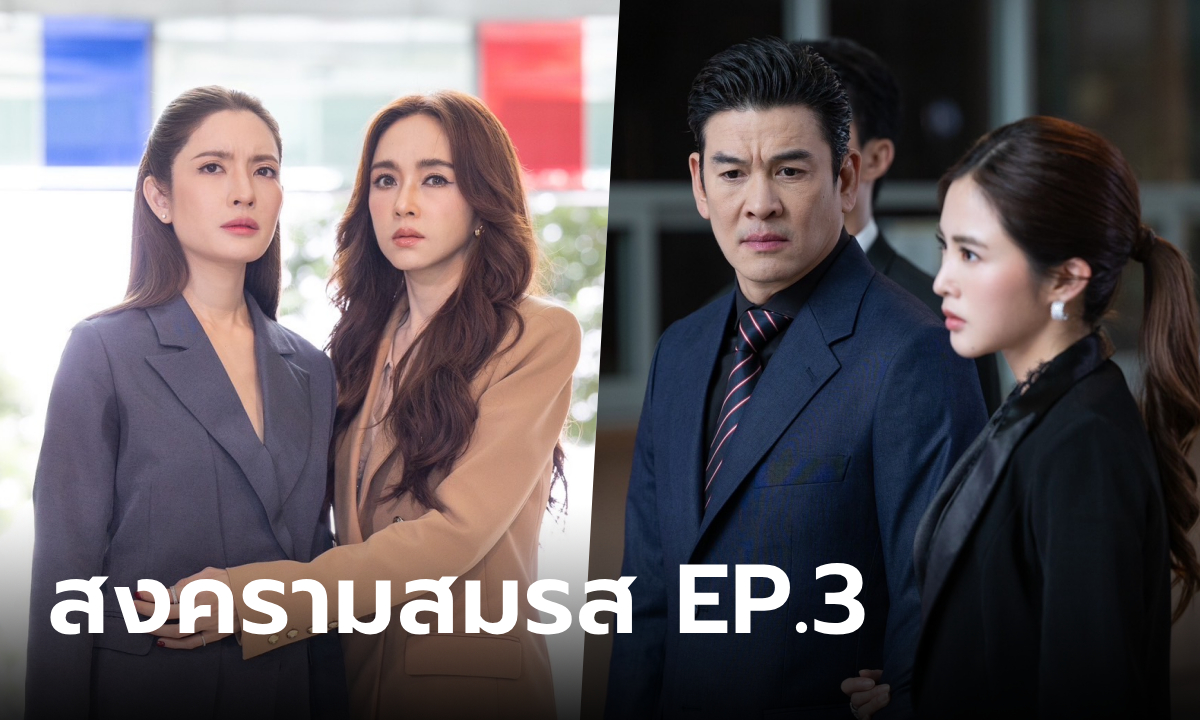 สงครามสมรส EP.3 หมดเวลาหงอ \