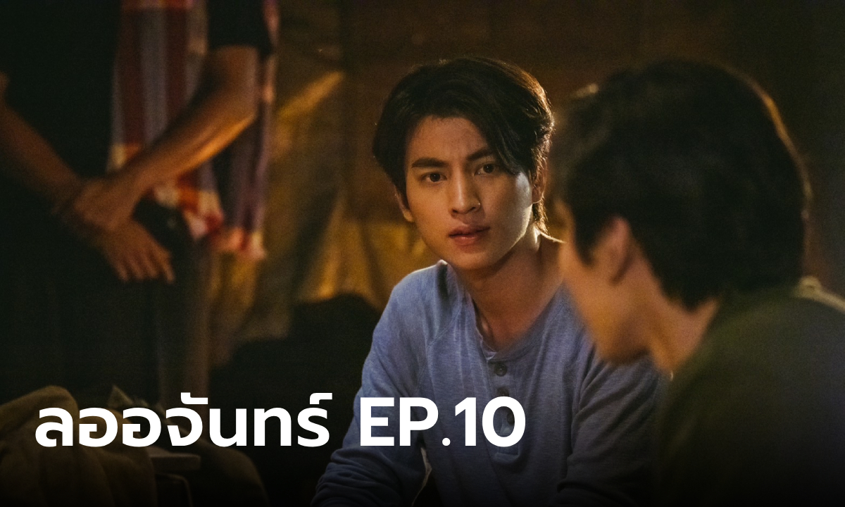 เรื่องย่อ ลออจันทร์ EP.10 ภูธเนศ ไขปริศนาสร้อยอัจนาจักระที่เวียงพูคำ