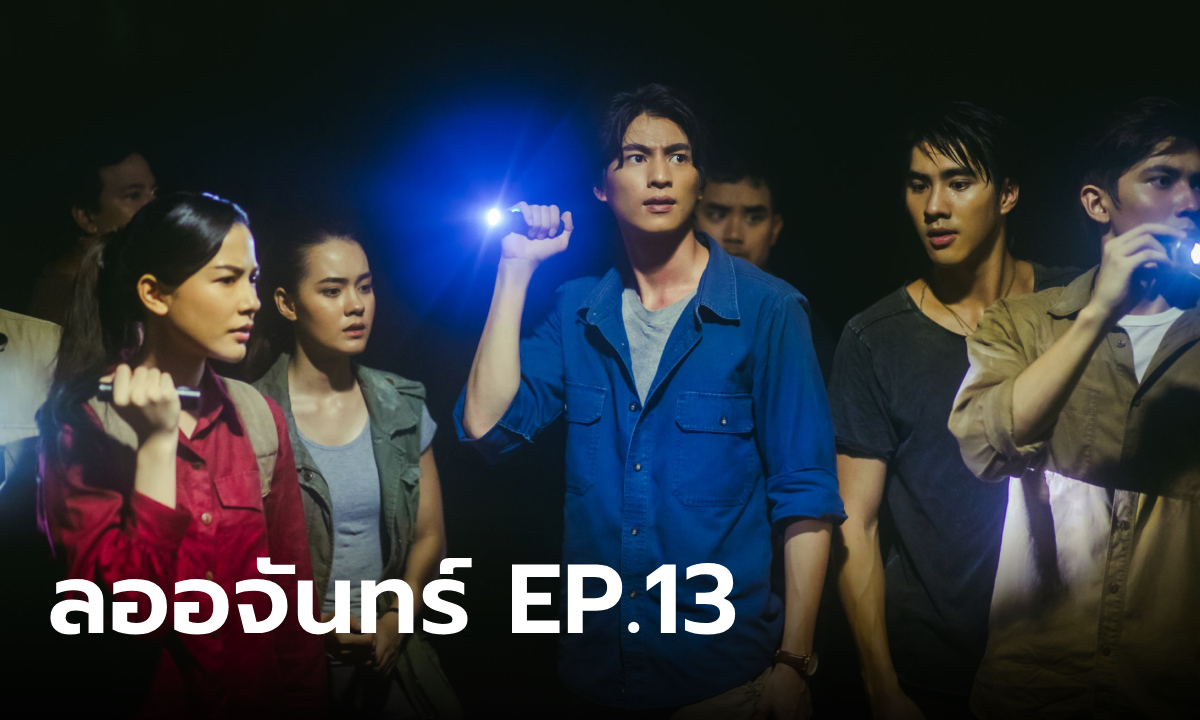 เรื่องย่อ ลออจันทร์ EP.13 องค์ตรีเนตรสำแดงฤทธิ์ ทุกชีวิตแขวนบนเส้นด้าย