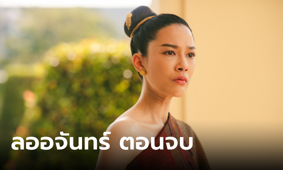 เรื่องย่อ ลออจันทร์ EP.15 ตอนจบ ได้เวลากลับคืนสู่ตระกูลที่แท้จริง