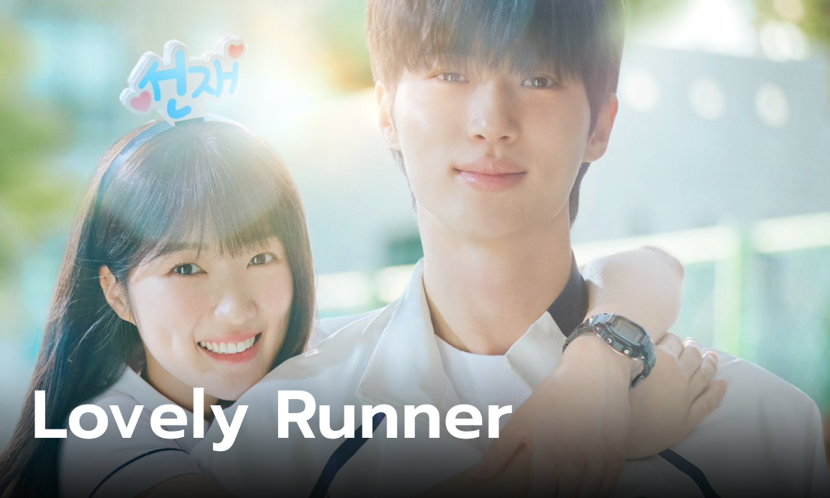 เรื่องย่อ Lovely Runner ข้ามเวลามาเซฟเมน ซีรีส์เกาหลีแนวโรแมนติกแฟนตาซี