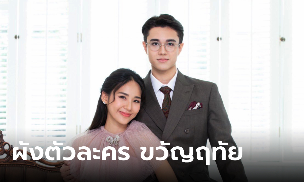 สรุปผังความสัมพันธ์ตัวละคร ขวัญฤทัย ใครเป็นใครใน ดวงใจเทวพรหม