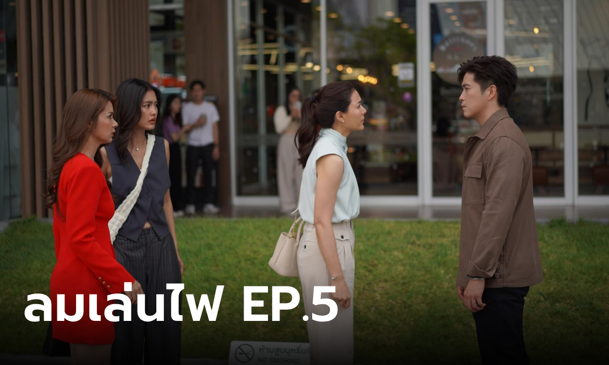 เรื่องย่อ ลมเล่นไฟ EP.5 พระพาย ตามสืบผู้หญิงอีกคนของสามี