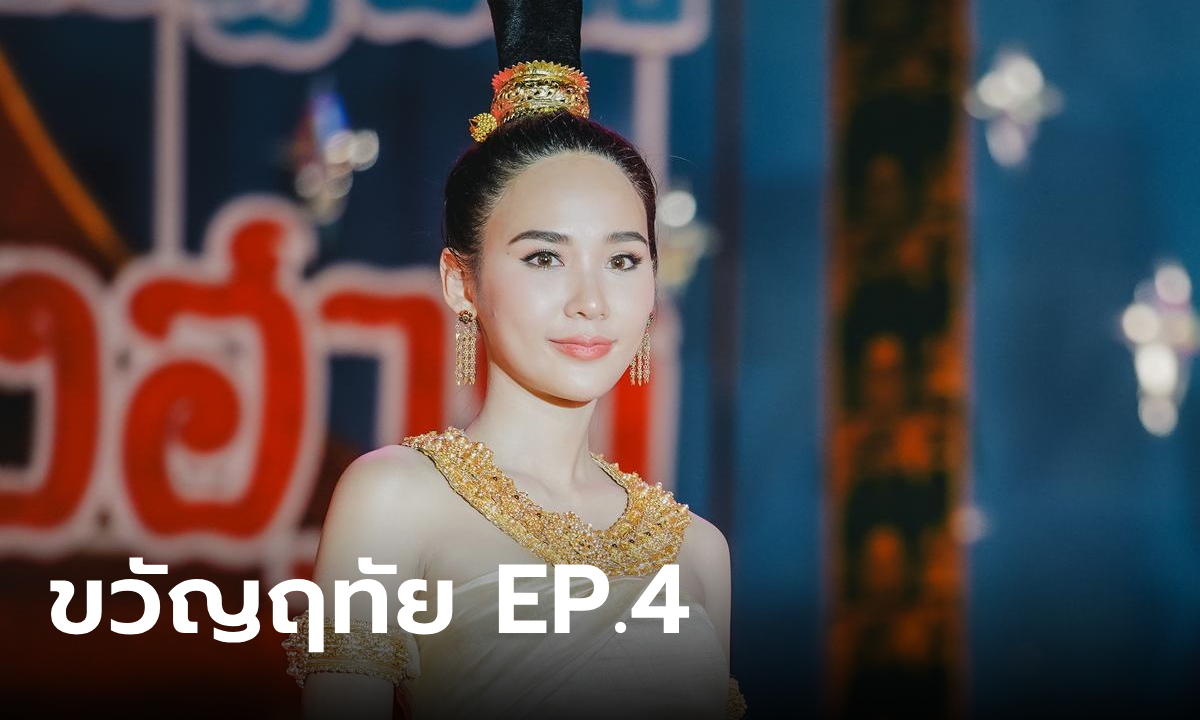 เรื่องย่อ ขวัญฤทัย EP.4 ฉัตรเกล้า ตะลึงความงาม ขวัญฤทัย บนเวทีประกวด