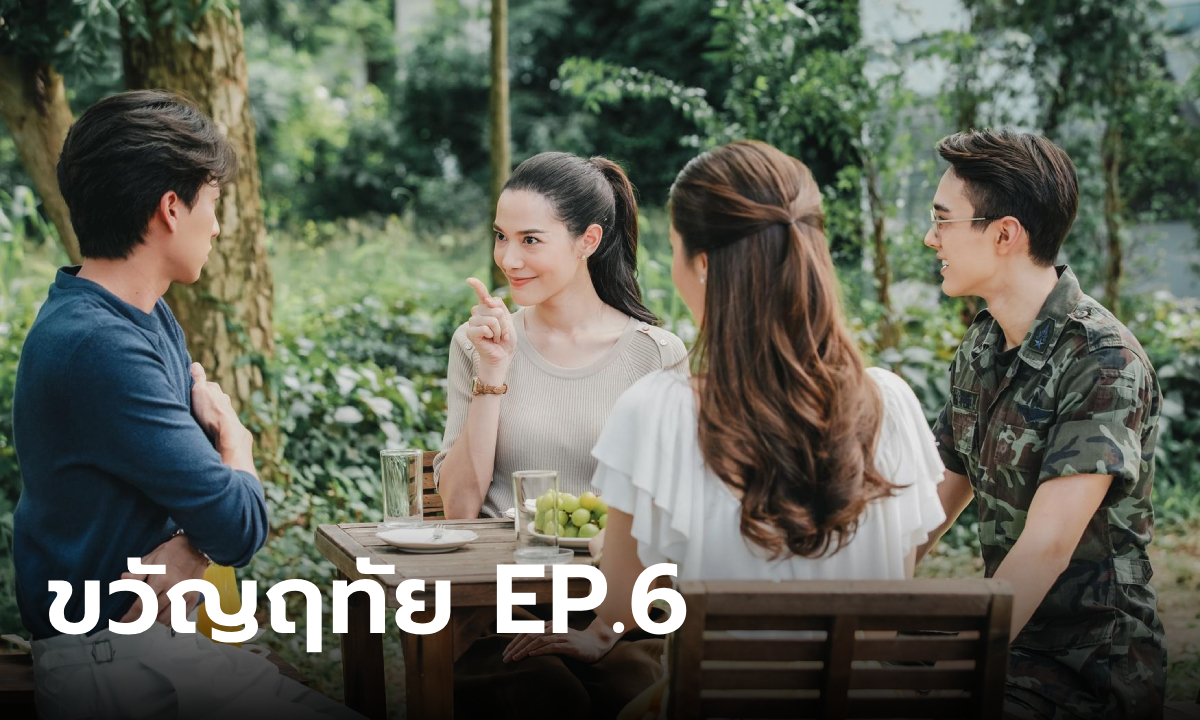 เรื่องย่อ ขวัญฤทัย EP.6 ภูธเนศกับลออจันทร์ ขึ้นมาเยี่ยมฉัตรเกล้าที่เชียงราย