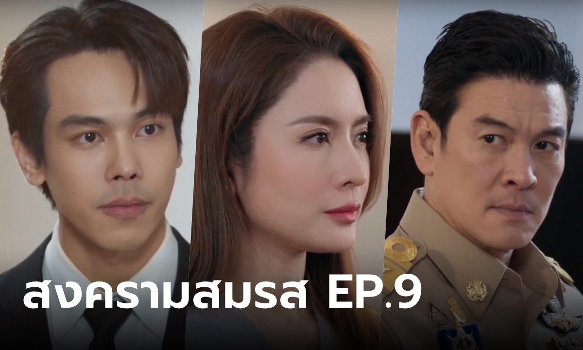 สงครามสมรส EP.9 \