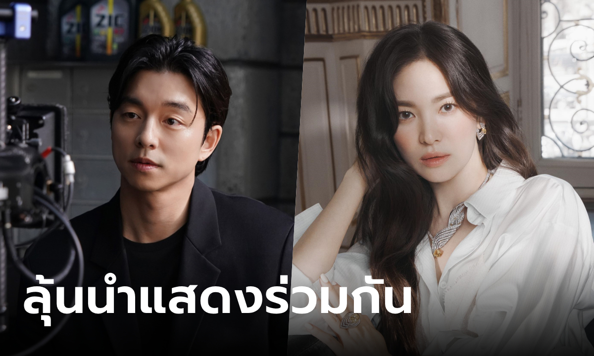 ลุ้นแคสติ้งทองคำ กงยู-ซงฮเยคโย อาจนำแสดงร่วมกันในซีรีส์เรื่องใหม่