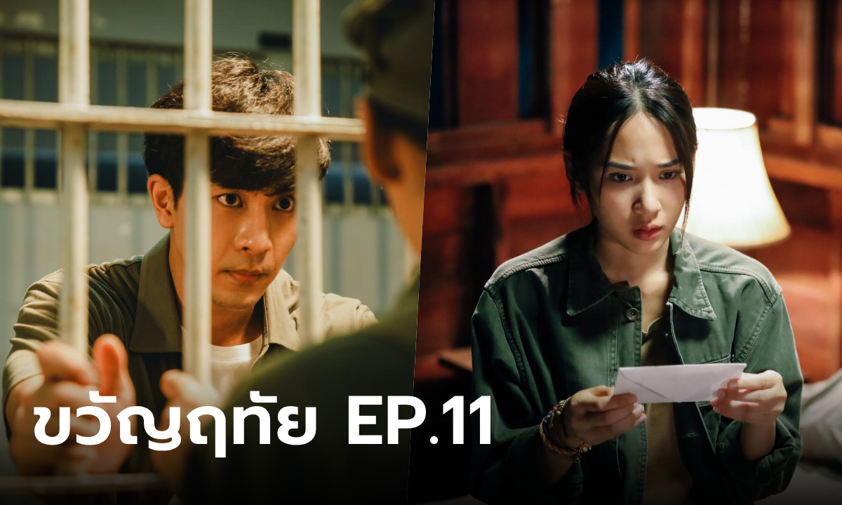 เรื่องย่อ ขวัญฤทัย EP.11 ขวัญฤทัย วิ่งเต้นช่วย ก้องภพ ได้พบความจริงชวนอึ้ง