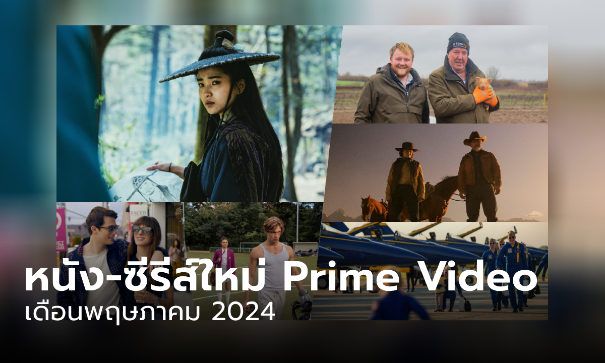 Prime Video เข้าใหม่ หนัง-ซีรีส์ ประจำเดือนพฤษภาคม 2567