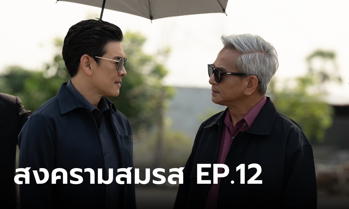 เรื่องย่อ สงครามสมรส EP.12 \