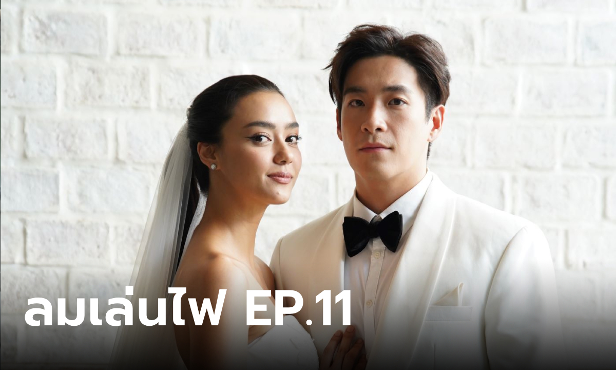 เรื่องย่อ ลมเล่นไฟ EP.11 เฟลม ร้อนใจ อยากรีบแต่งงานกับ ดิน ให้เร็วที่สุด