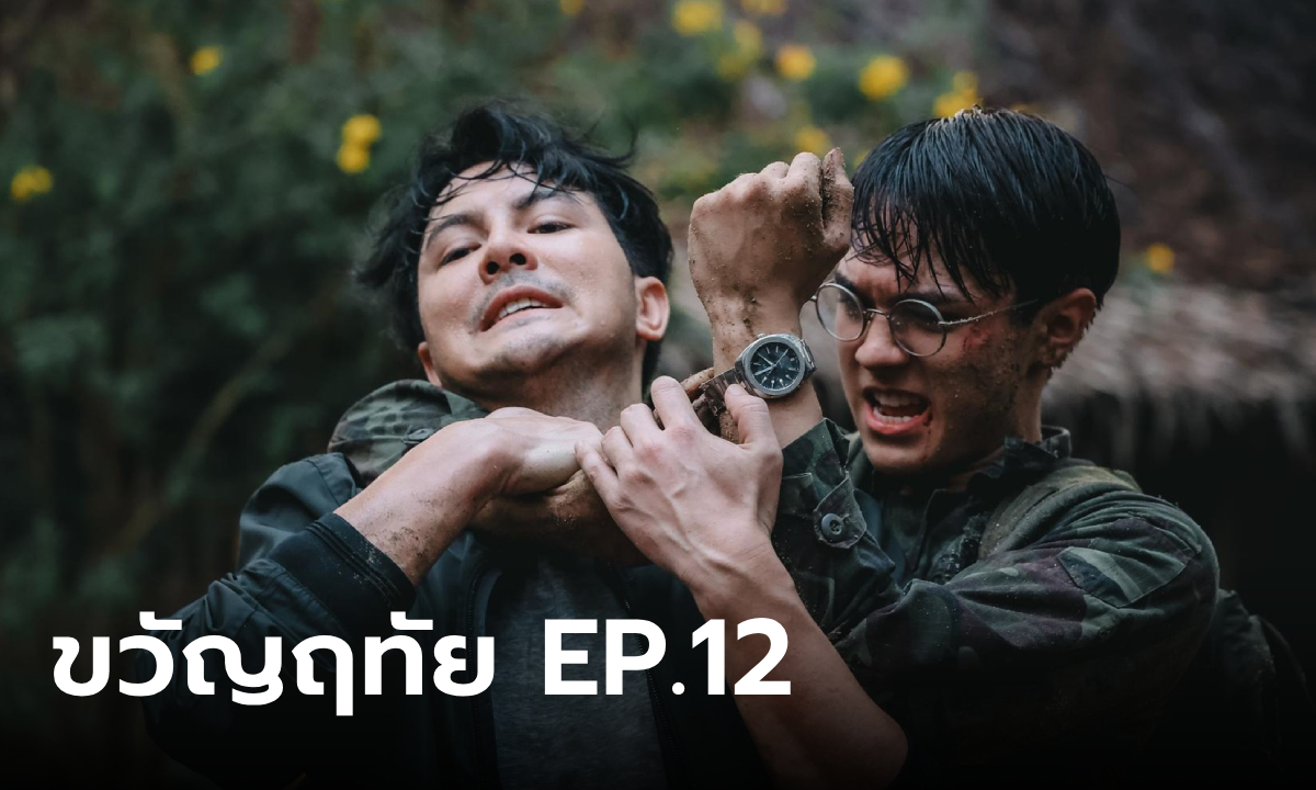 เรื่องย่อ ขวัญฤทัย EP.12 ฉัตรเกล้า ปฏิบัติภารกิจทำลายฐานที่มั่นแก๊งค้ายา