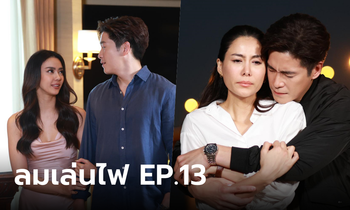 เรื่องย่อ ลมเล่นไฟ EP.13 เฟลม รู้สึกไม่มั่นคงกลัวเสีย ดิน ให้เมียเก่า