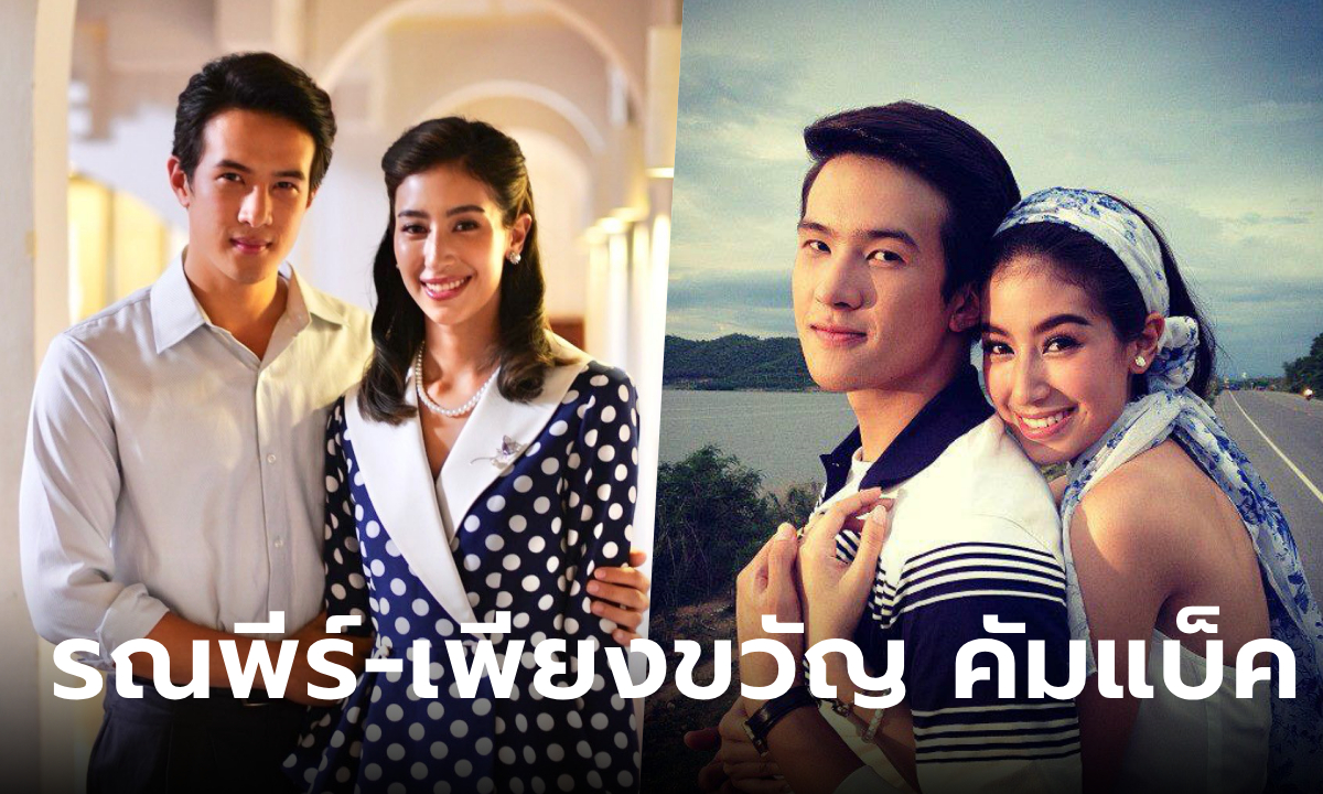 เจมส์ มาร์-มิ้นต์ ชาลิดา จะคัมแบ็คเป็น รณพีร์-เพียงขวัญ วัยหนุ่มสาว ใน ใจพิสุทธิ์