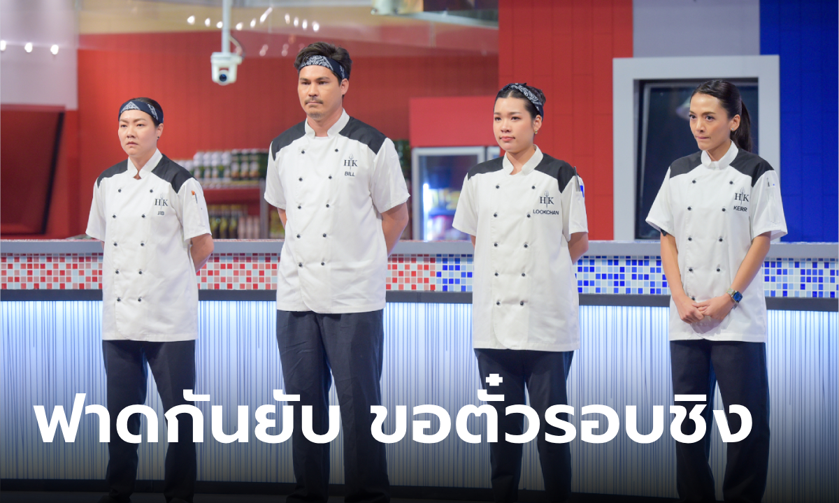 Semi-Final Hell\'s Kitchen ดุเดือด \