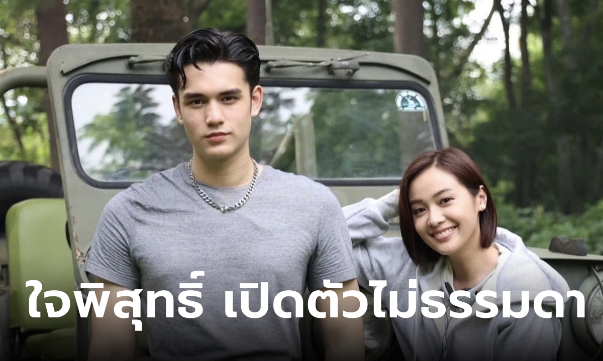 ใจพิสุทธิ์ EP.1 เปิดตัวไม่ธรรมดา กระแสแรง ติดเทรนด์โลก