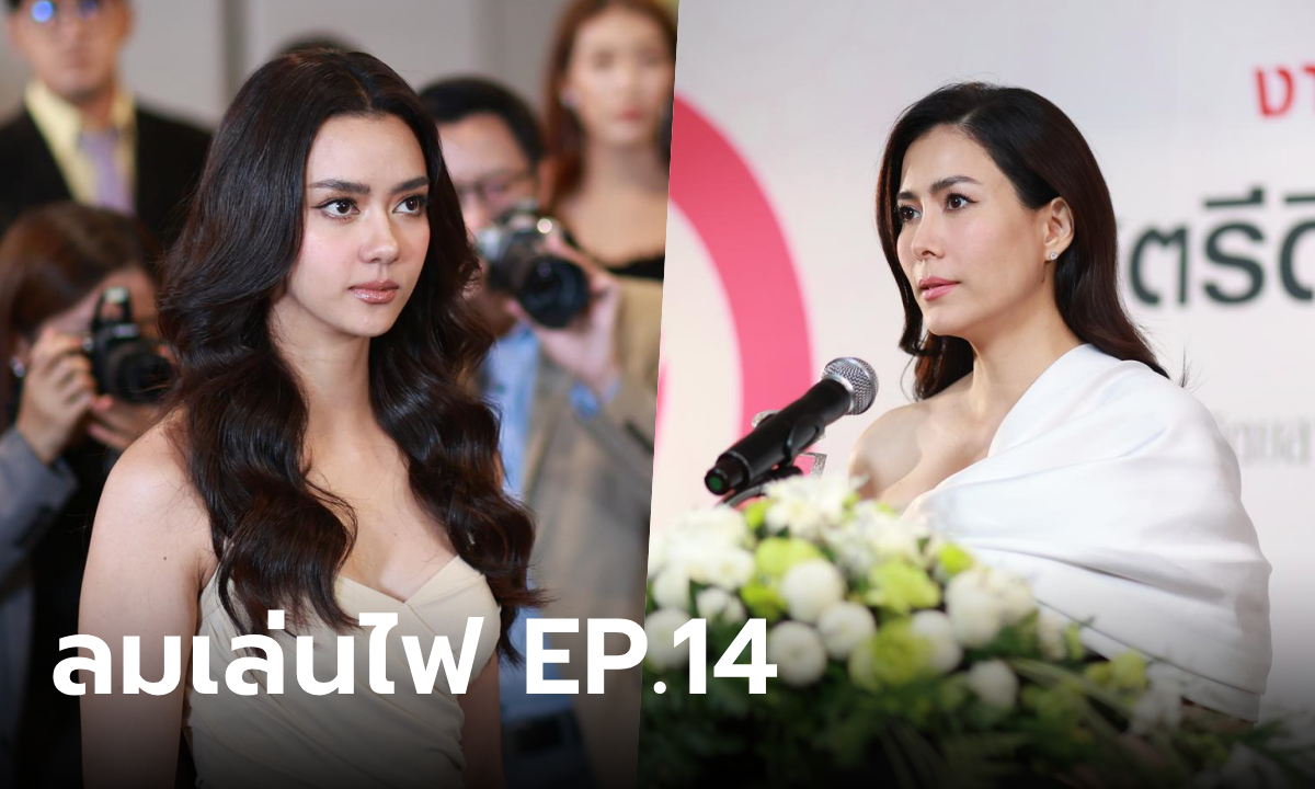 เรื่องย่อ ลมเล่นไฟ EP.14 เฟลม บุกประจาน พระพาย เป็นเมียน้อย