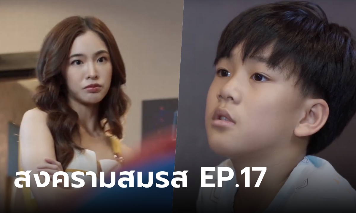 เรื่องย่อ สงครามสมรส EP.17 อรนลิน ให้บทเรียน ปณต โทษฐานไม่เชื่อฟังคำสั่ง