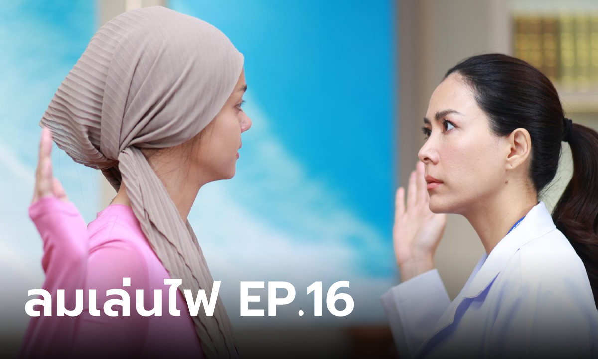 เรื่องย่อ ลมเล่นไฟ EP.16 เฟลม บีบให้ พระพาย เอาเด็กออก