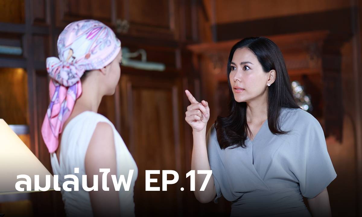 เรื่องย่อ ลมเล่นไฟ EP.17 พระพาย ฮึดสู้ใช้วิธีกดดัน เฟลม ให้ยอมถอนฟ้อง