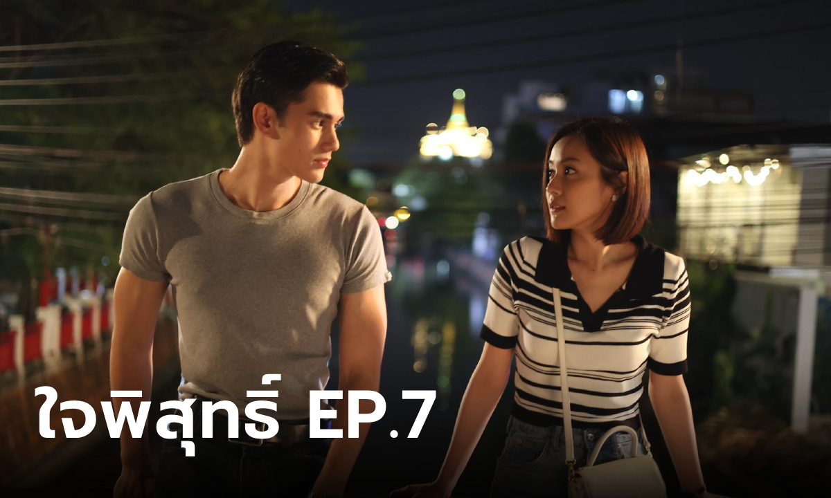 เรื่องย่อ ใจพิสุทธิ์ EP.7 หนูพุก ตัดสินใจเล่าเรื่องแม่ให้ รณจักร ฟัง