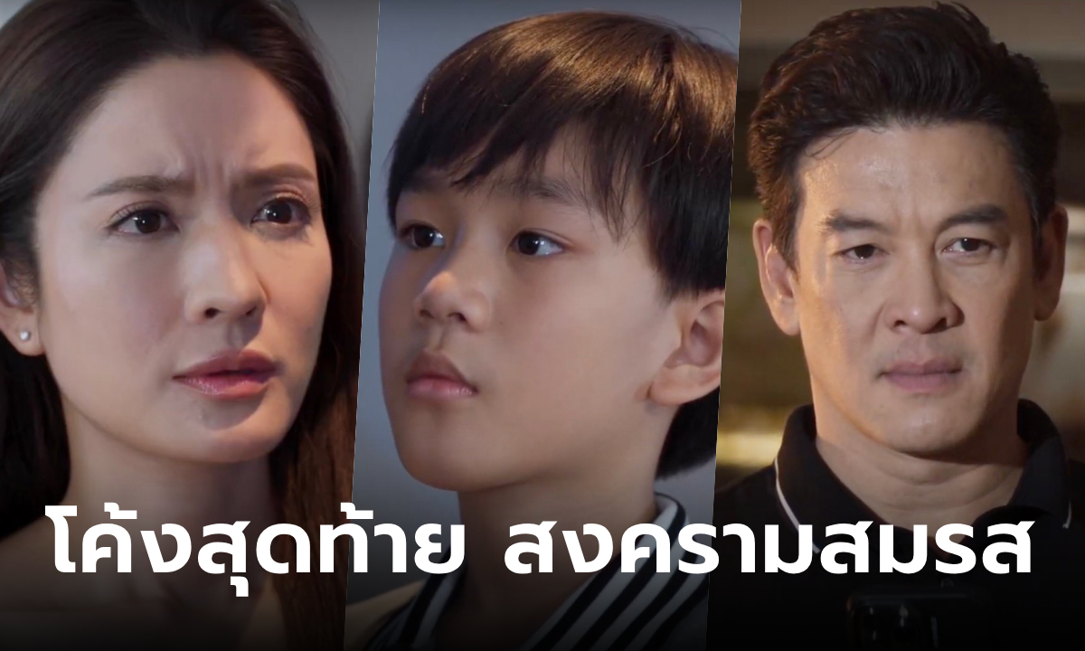 สงครามสมรส EP.19 แอฟ ท้าทายอำนาจมืด หวั่น ชาคริต ไม่จบง่ายๆ