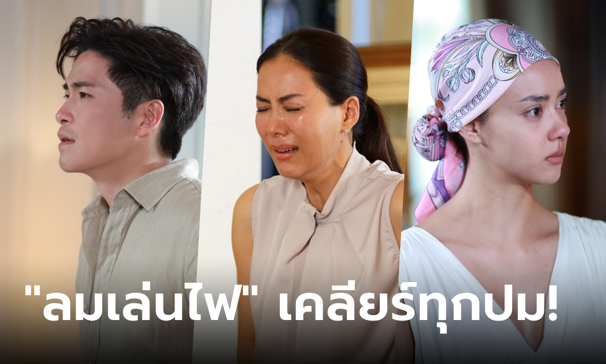 เคลียร์ทุกปม! ลุ้น \