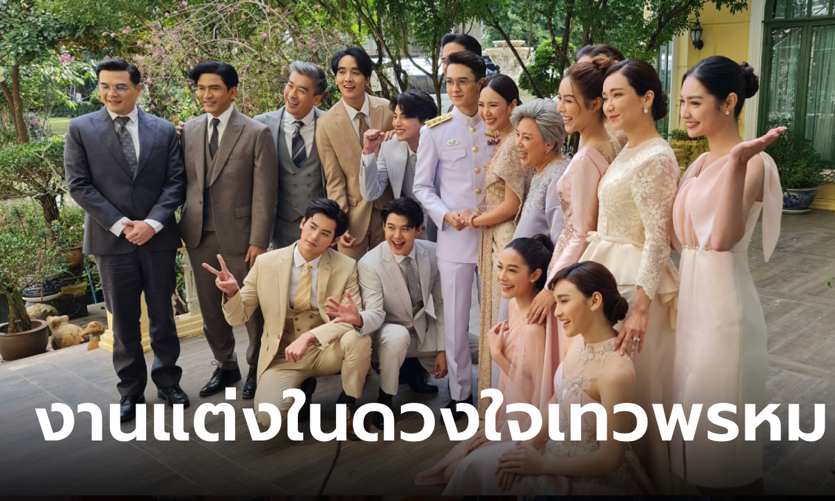 ไทม์ไลน์งานแต่ง ในดวงใจเทวพรหม 5 จุฑาเทพ รุ่นลูกจะได้แต่งงานตอนไหน?