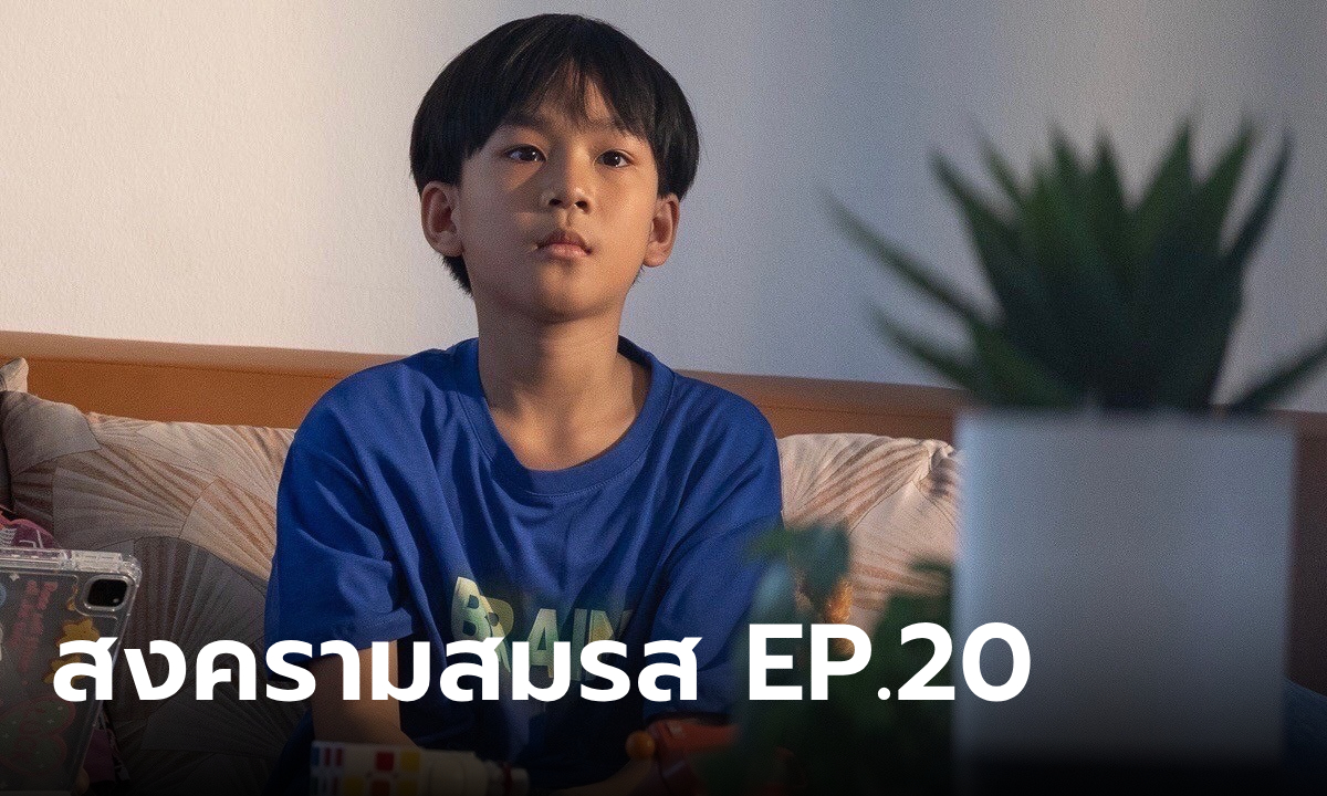 เรื่องย่อ สงครามสมรส EP.20 \