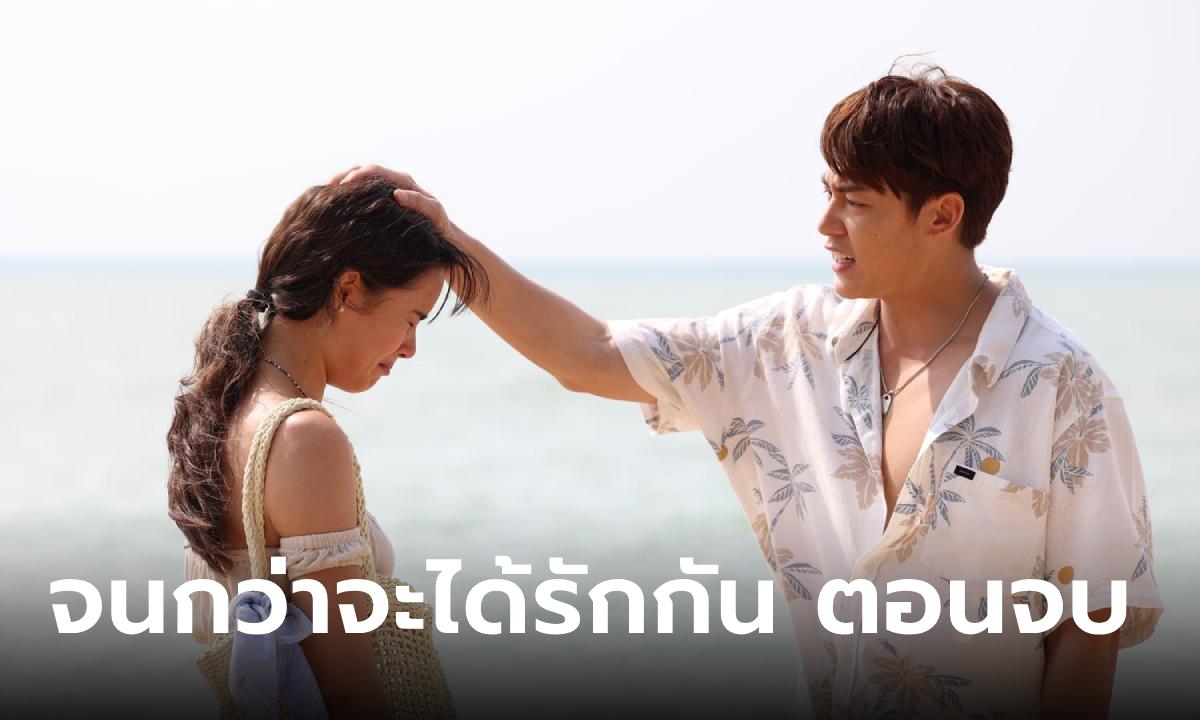 เรื่องย่อ จนกว่าจะได้รักกัน EP.20 (ตอนจบ) เหมือง-อาโป พยายามรักษาความรักที่มีเอาไว้