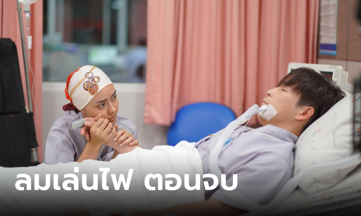 เรื่องย่อ ลมเล่นไฟ ตอนจบ (EP.18) เฟลม ตัดสินใจครั้งสำคัญ เพื่อดิน บทสรุปส่งท้าย