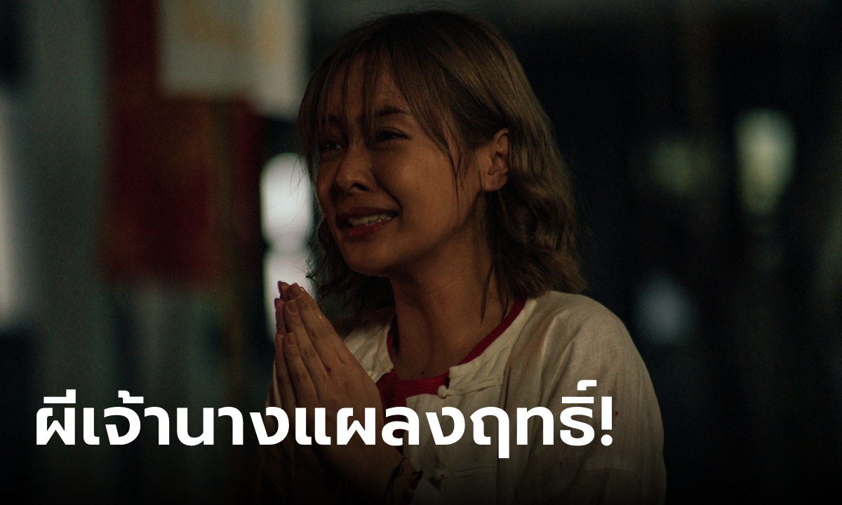 ผีเจ้านางแผลงฤทธิ์! \