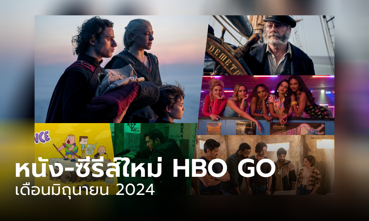 HBO GO เข้าใหม่ หนัง-ซีรีส์ ประจำเดือนมิถุนายน 2567