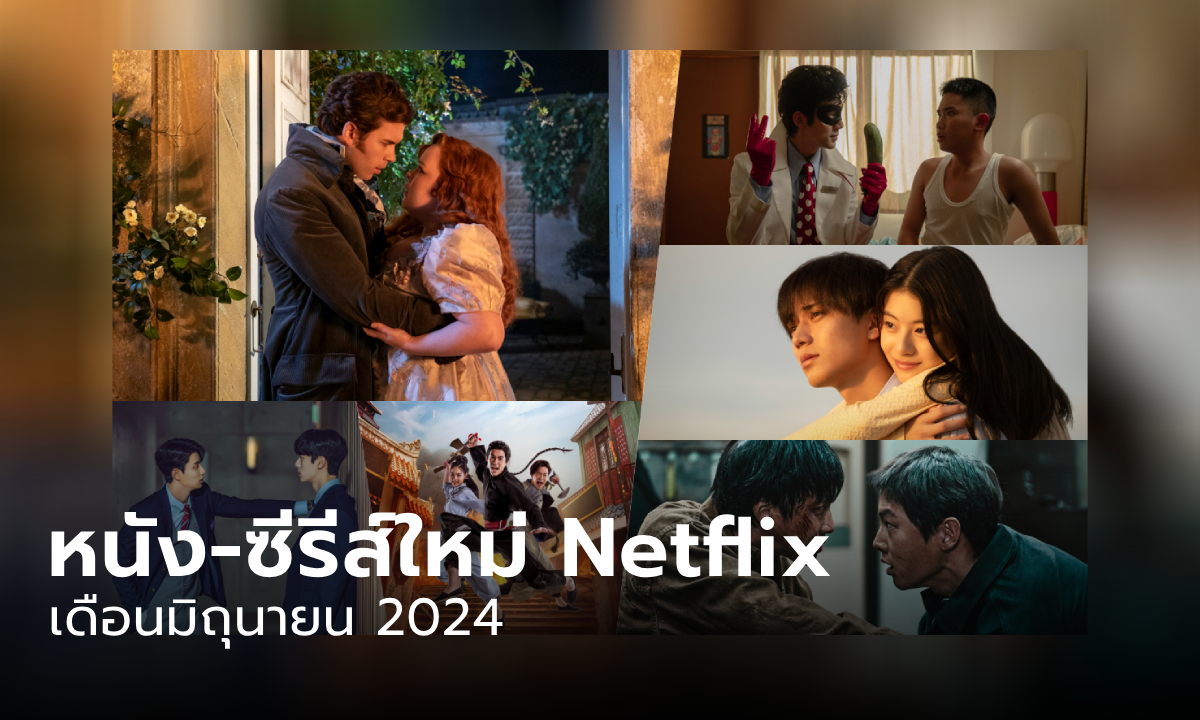 ซีรีส์-หนัง Netflix เข้าใหม่ ประจำเดือนมิถุนายน 2567