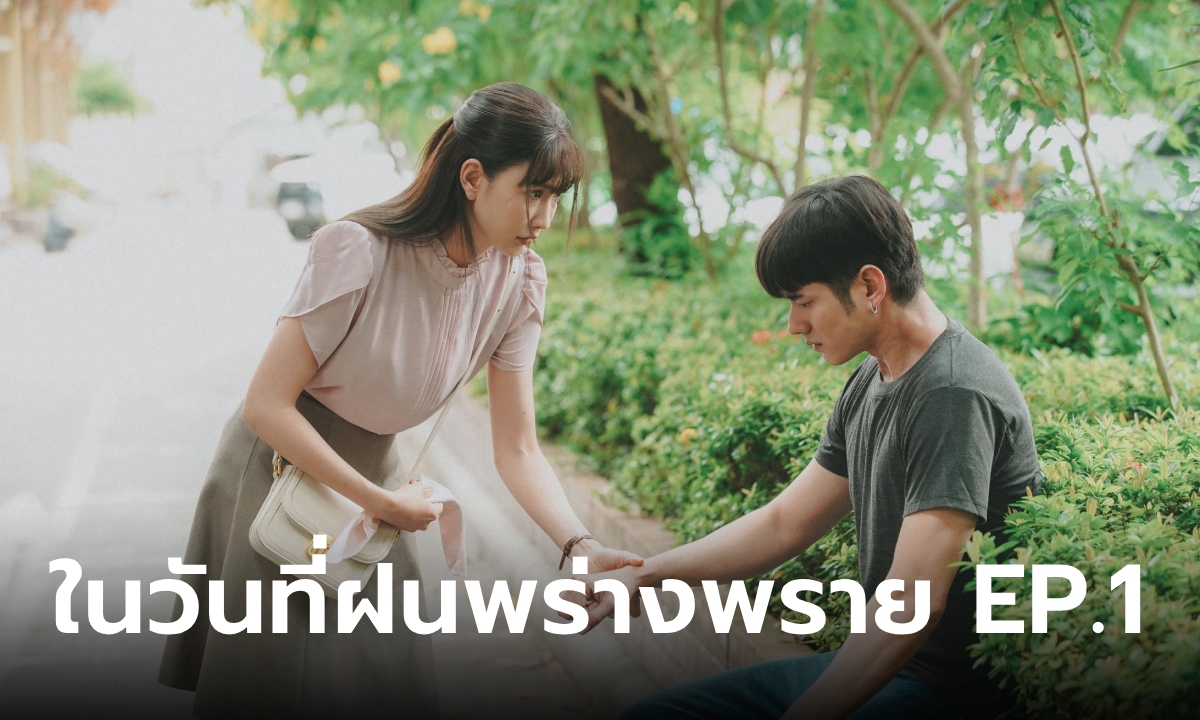 เรื่องย่อ ในวันที่ฝนพร่างพราย EP.1 ปลายฝน ช่วยเหลือ ไม้ ที่ถูกพ่อทุบตีตั้งแต่จำความได้