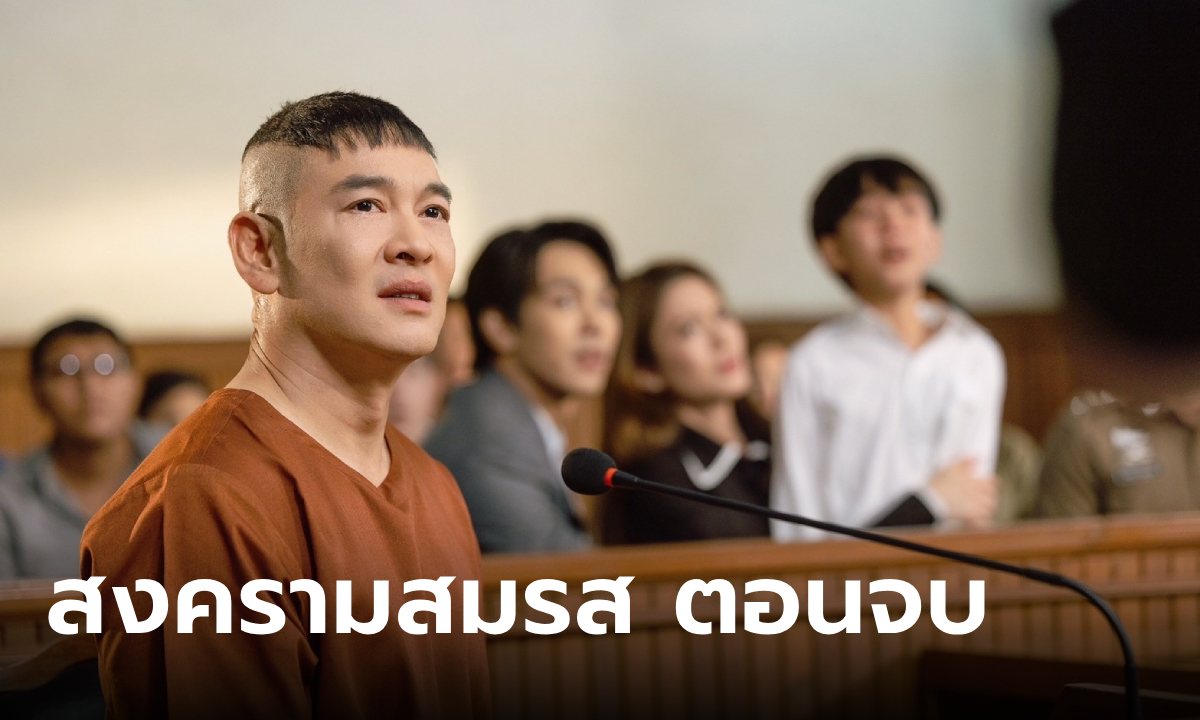 สงครามสมรส ตอนจบ วาระแห่งการพิพากษาครั้งสุดท้าย และบทสรุปชีวิตของทุกคน