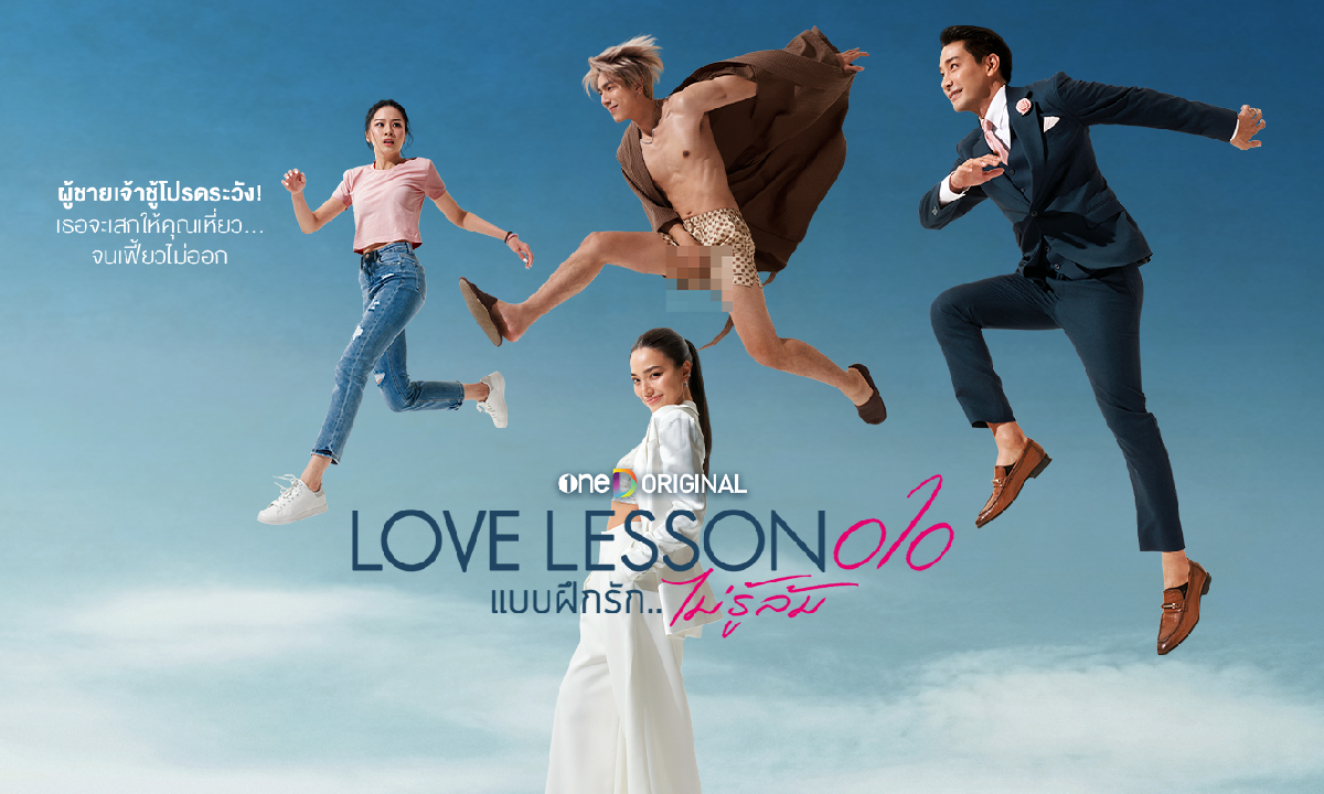 เรื่องย่อ LOVE LESSON 010 แบบฝึกรัก...ไม่รู้ล้ม ซีรีส์รอมคอมฉบับคนทะเล้น