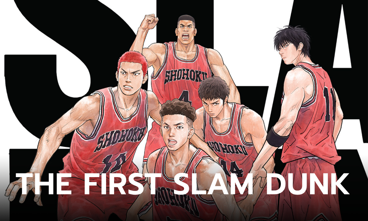 THE FIRST SLAM DUNK แอนิเมะดังที่ทุกคนรอคอย เตรียมฉาย 10 มิ.ย.นี้