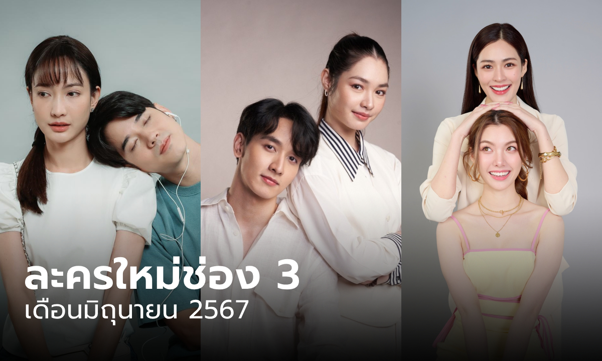 ผังละครใหม่ช่อง 3 เดือนมิถุนายน ในวันที่ฝนพร่างพราย-ดุจอัปสร-ใจซ่อนรัก