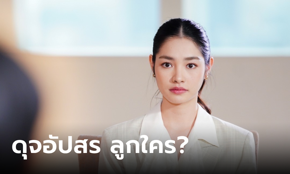 ดุจอัปสร ลูกใคร? เป็นสายเลือดทางไหนของตระกูล \