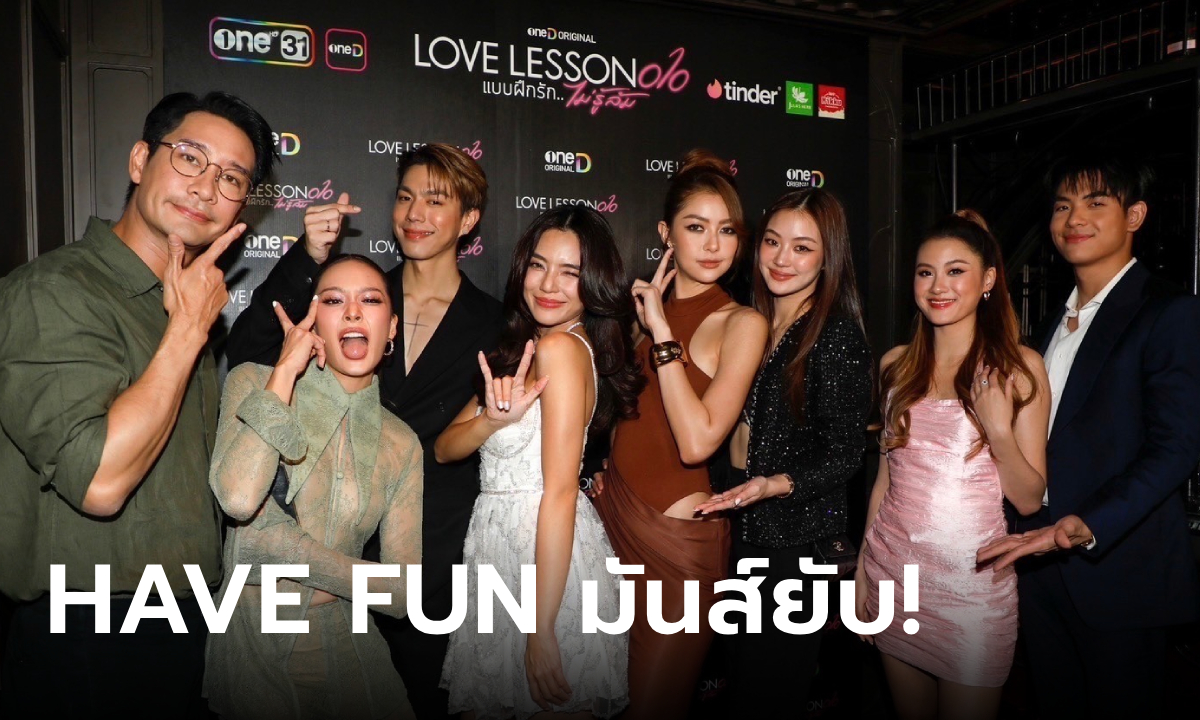 เปิดตัวซีรีส์ LOVE LESSON 010 ป้อง-ปราง-ไบร์ท-แพต เวลคัมทู EXCLUSIVE PARTY