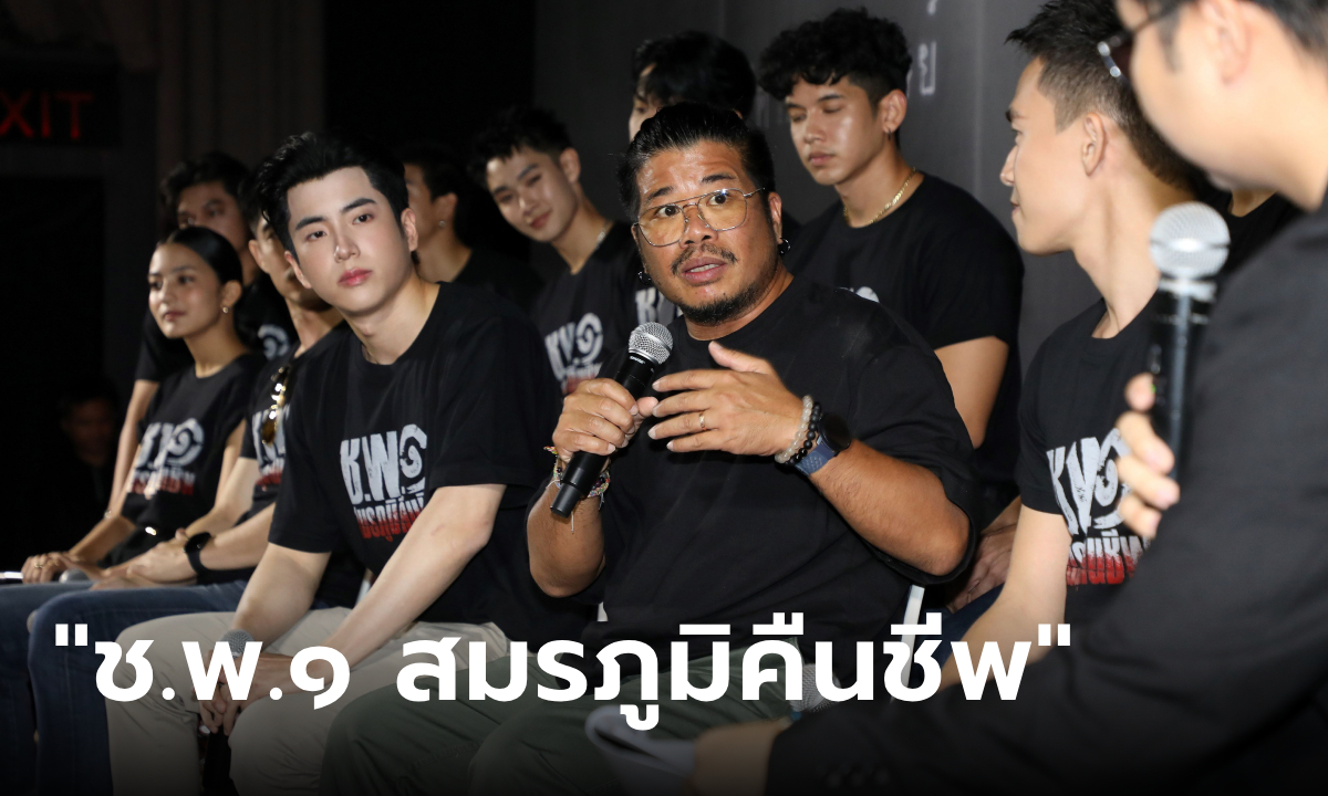 เปิดตัวบิ๊กโปรเจกต์ \