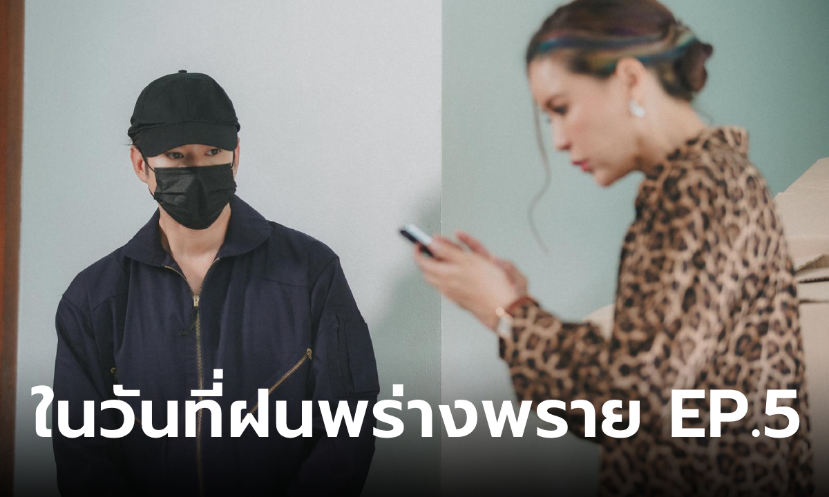 เรื่องย่อ ในวันที่ฝนพร่างพราย EP.5 ไม้ ปลอมตัวสืบหลักฐานการทารุณกรรมเด็ก