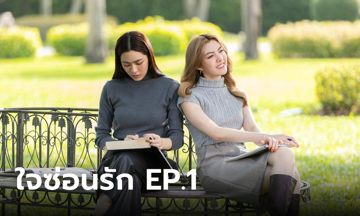 เรื่องย่อ ใจซ่อนรัก EP.1 พี่หมอกับน้องเอิน ย้อนรักหวานก่อนเลิกลา