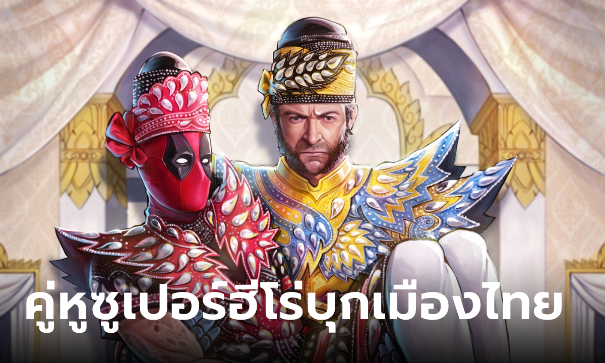 Deadpool & Wolverine คู่หูซูเปอร์ฮีโร่บุกเมืองไทย โปสเตอร์ลายไทยเวอร์ชั่นพิเศษ