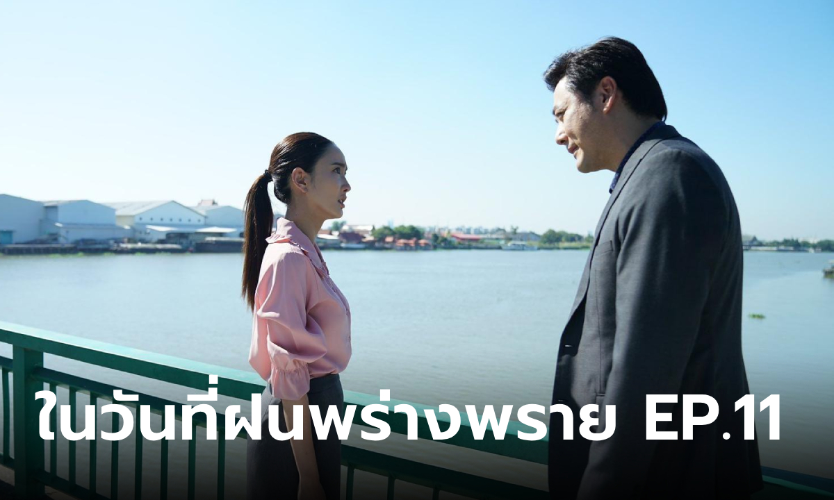 เรื่องย่อ ในวันที่ฝนพร่างพราย EP.11 รุกข์ เอาชีวิต ไม้ มาขู่ให้ ปลายฝน