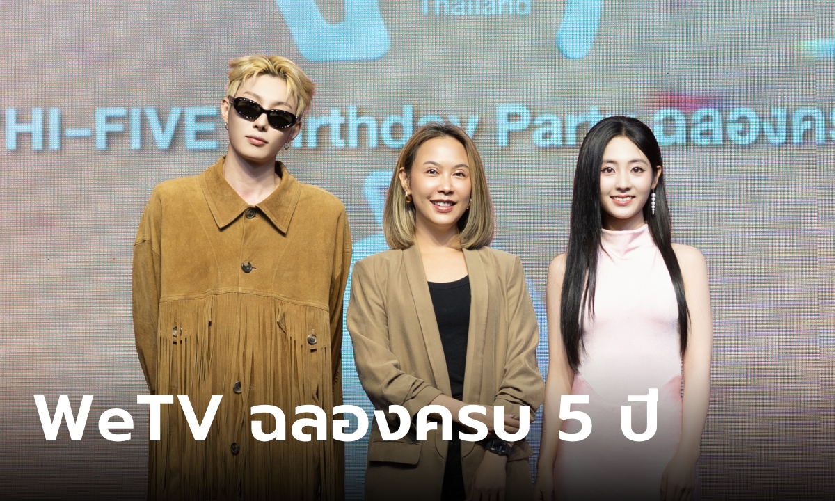 WeTV ฉลองครบ 5 ปี! จัดแฟนอีเว้นท์สุดเอ็กซ์คลูซีฟ กระทบไหล่ดาราจีนแบบใกล้ชิด!