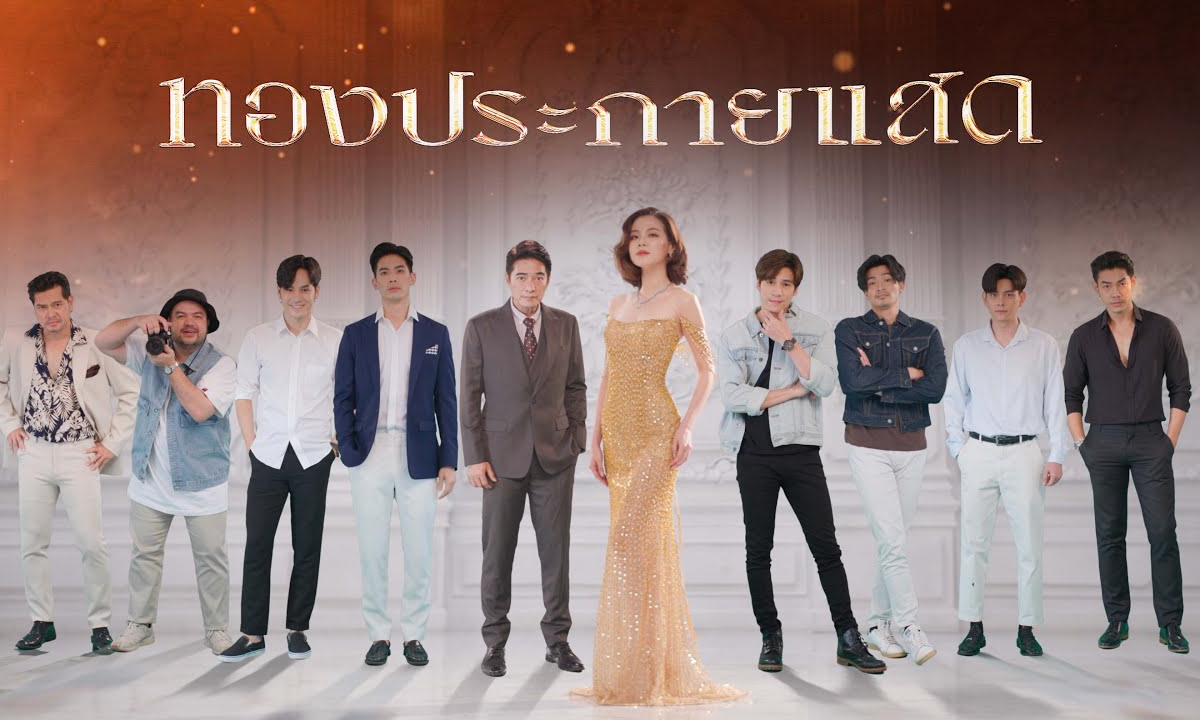 เรื่องย่อ ทองประกายแสด (2567) ละครดราม่ารสแซ่บ ช่อง One31